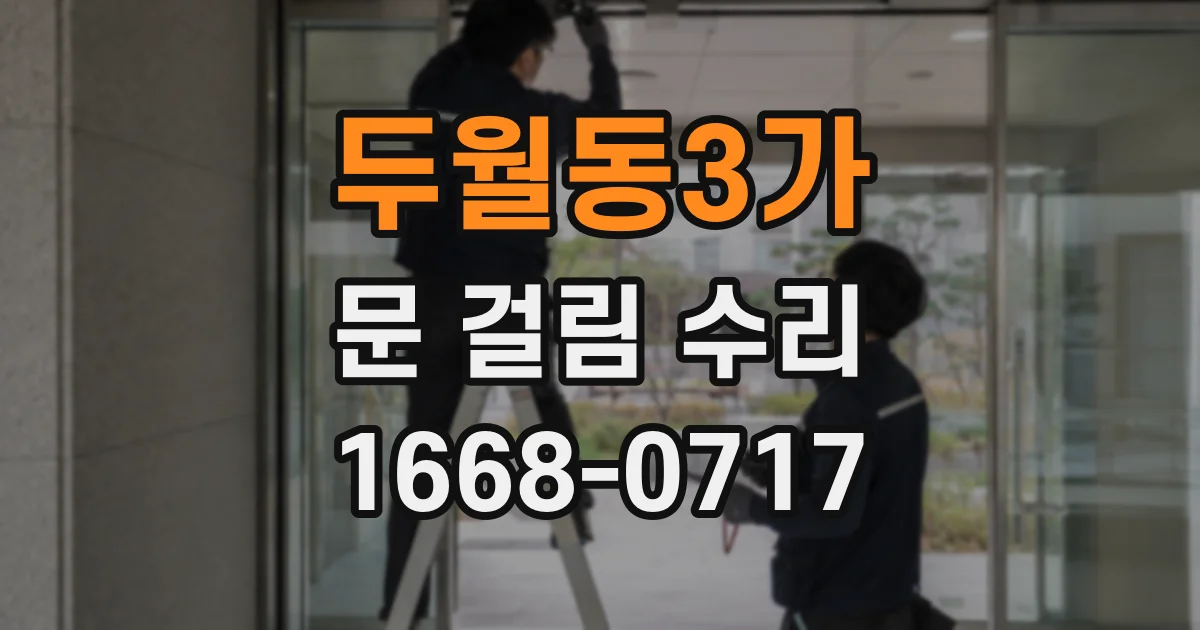 두월동3가 문 걸림 수리
