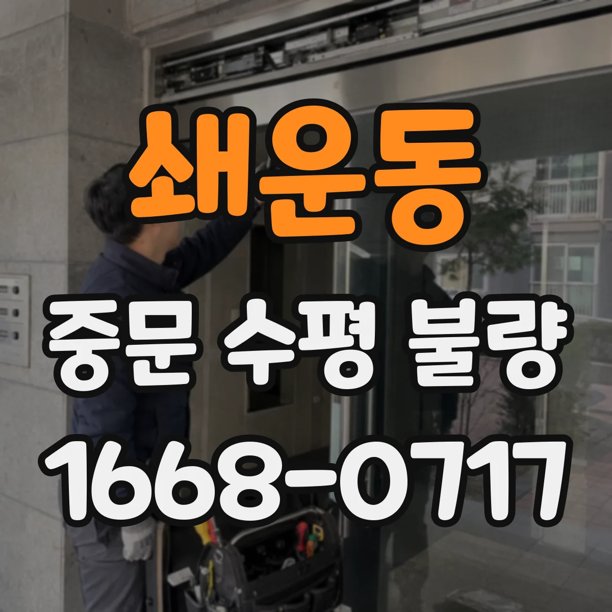 쇄운동 중문 수평 불량