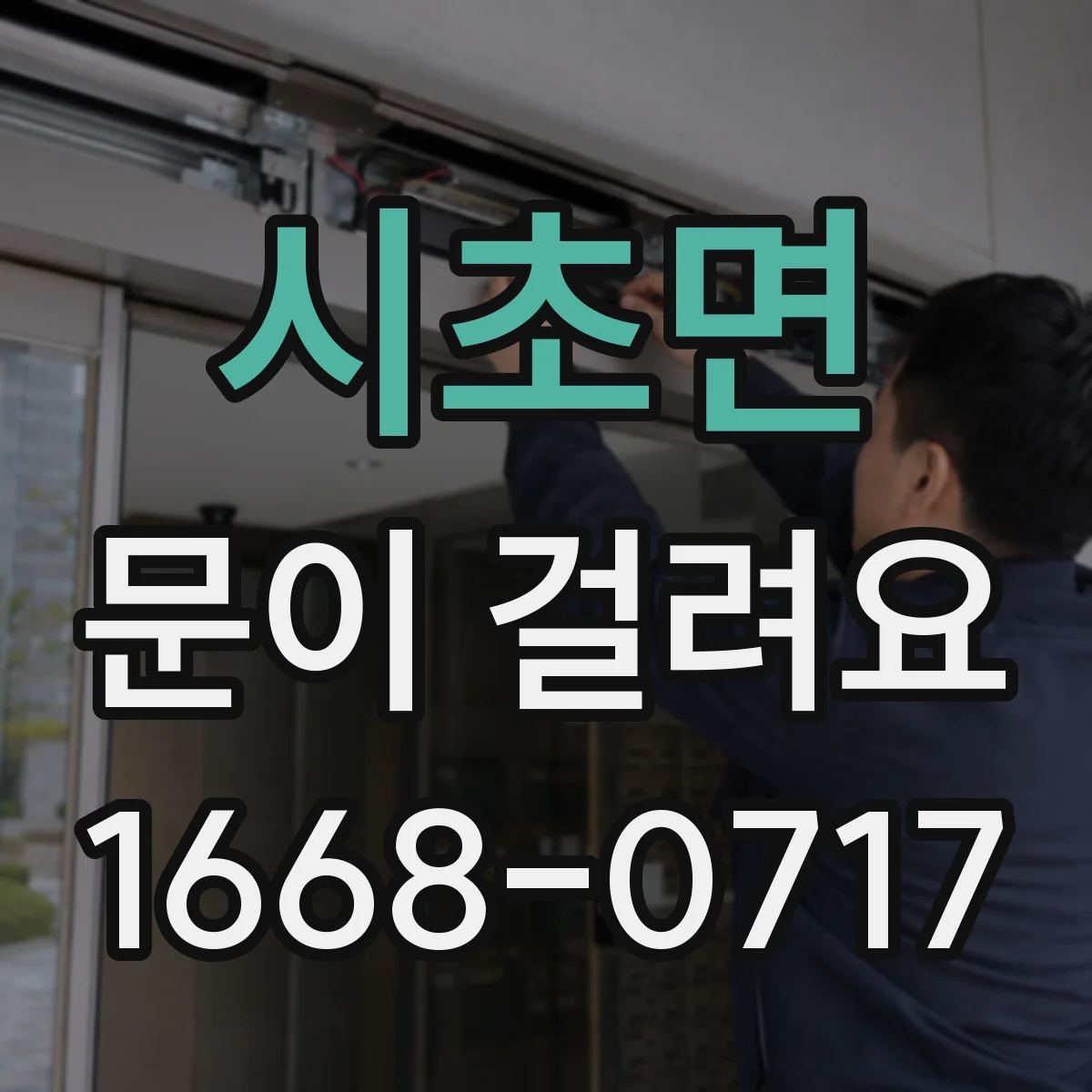 시초면 문이 걸려요