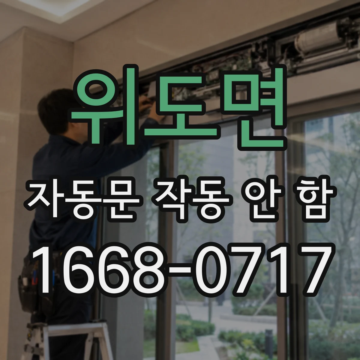 위도면 자동문 작동 안 함 UPS 배터리 전환 뒤 다시 세팅
