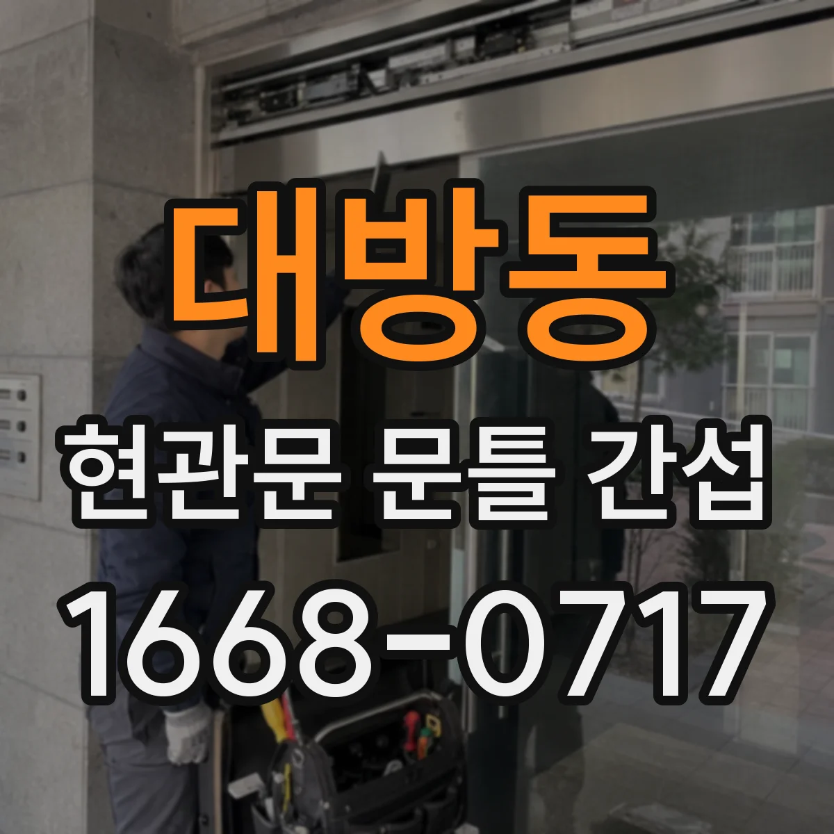 대방동 현관문 문틀 간섭