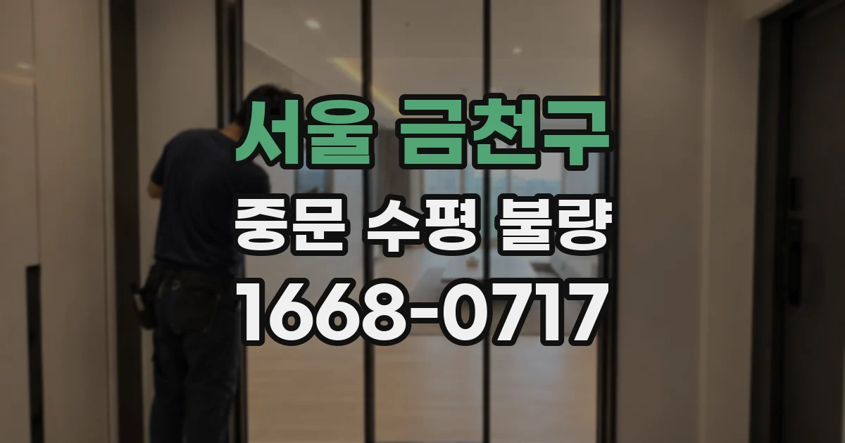 서울 금천구 중문 수평 불량