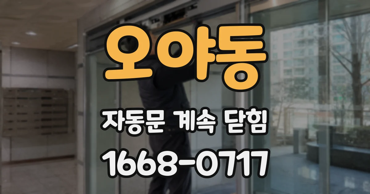오야동 자동문 계속 닫힘