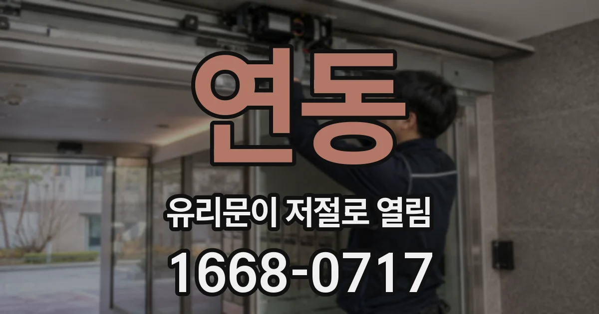 연동 유리문이 저절로 열림