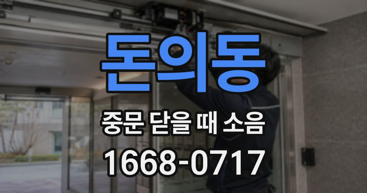돈의동 중문 닫을 때 소음