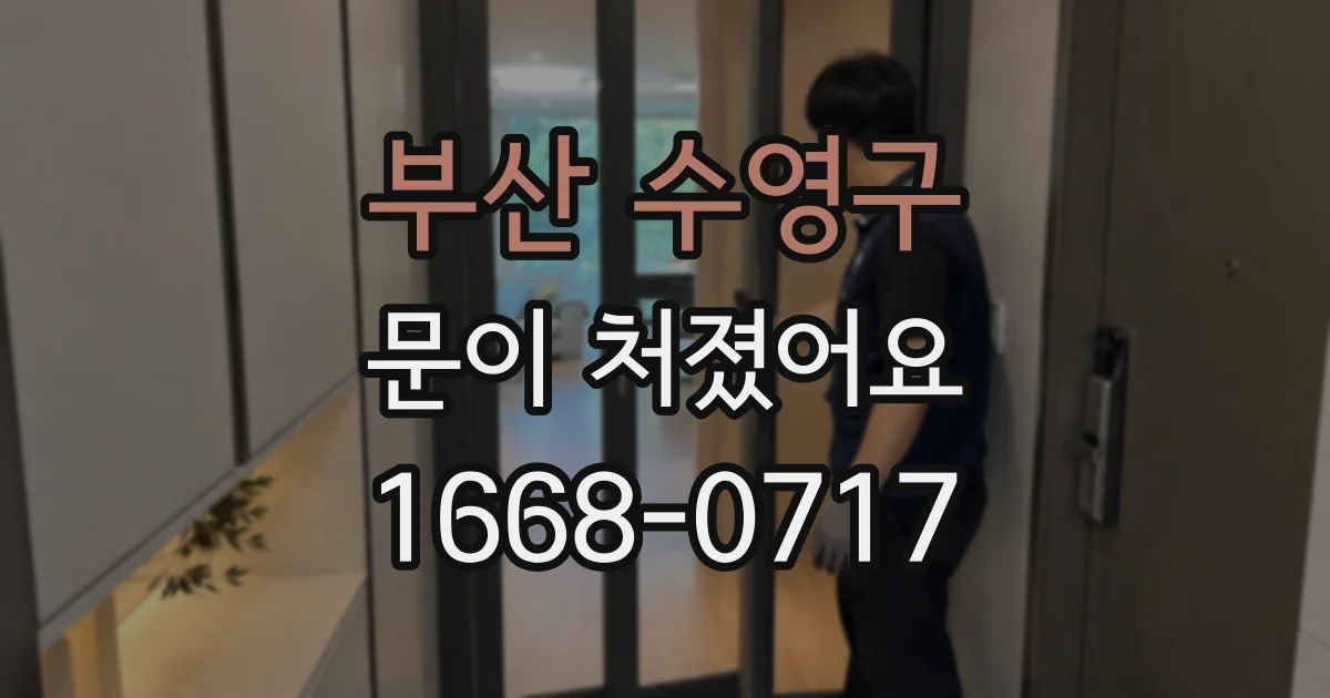 부산 수영구 문이 처졌어요