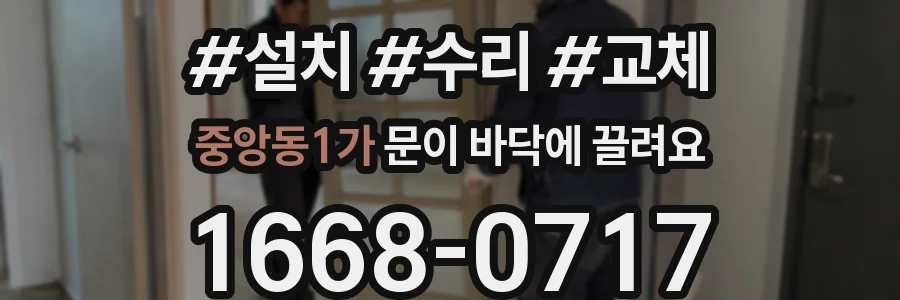중앙동1가 문이 바닥에 끌려요