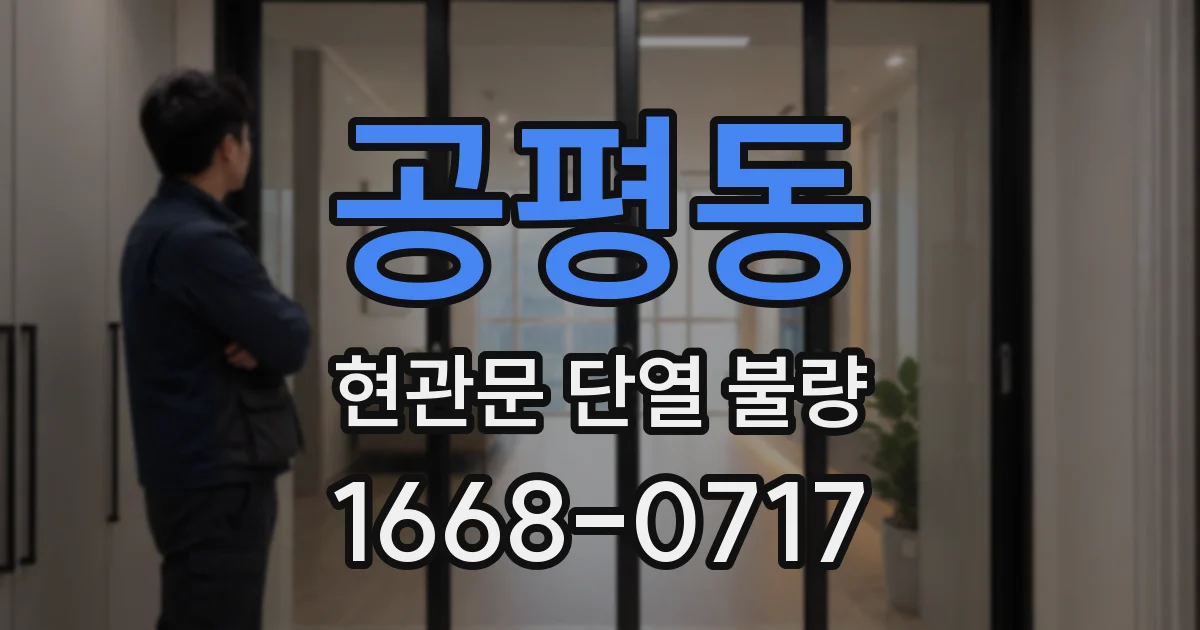 공평동 현관문 단열 불량