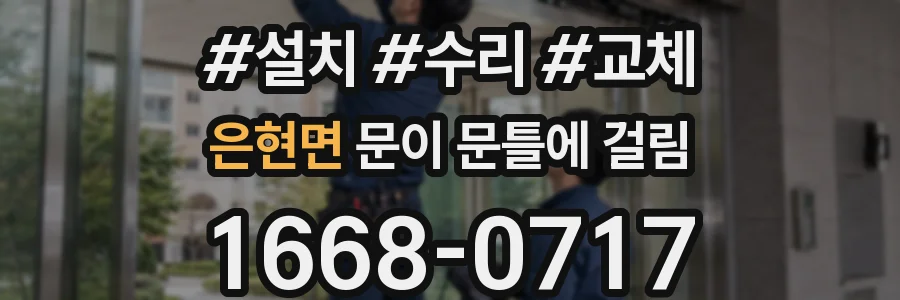 은현면 문이 문틀에 걸림
