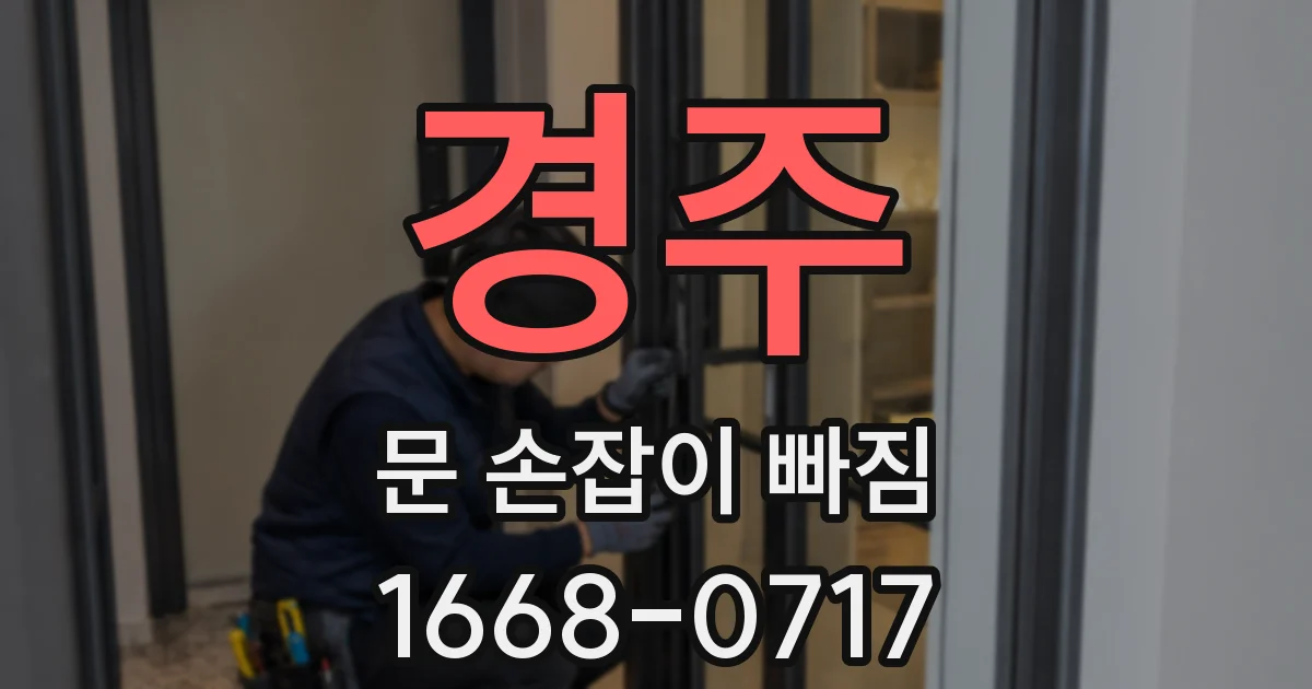 경주 문 손잡이 빠짐