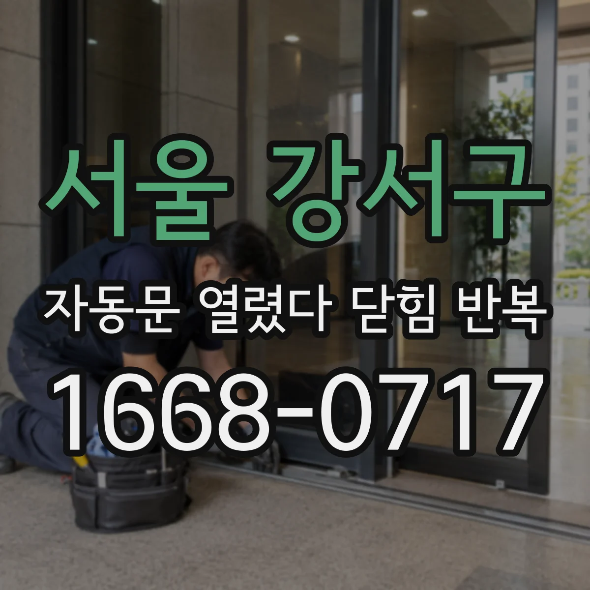 서울 강서구 자동문 열렸다 닫힘 반복 현상은 문이 한 번 열리고 곧바로 닫히거나, 중간에 멈춘 상태에서 다시 열리며 이어질 수 있습니다.