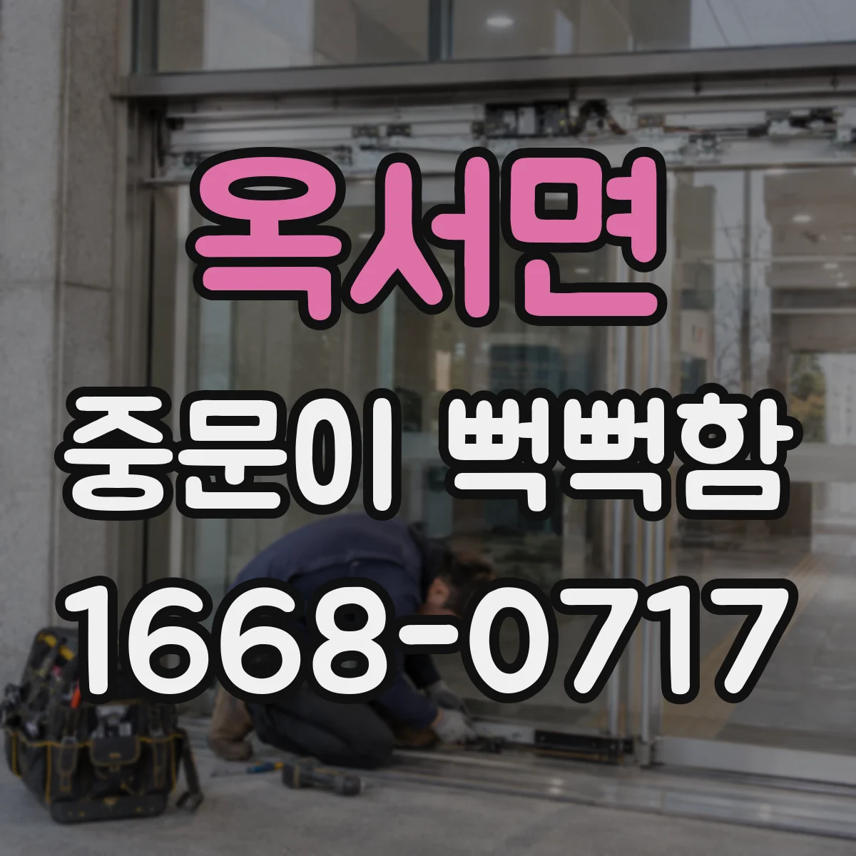 옥서면 중문이 뻑뻑함