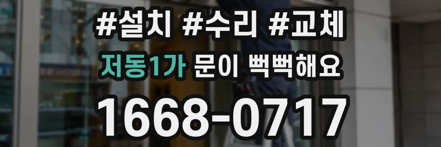 저동1가 문이 뻑뻑해요