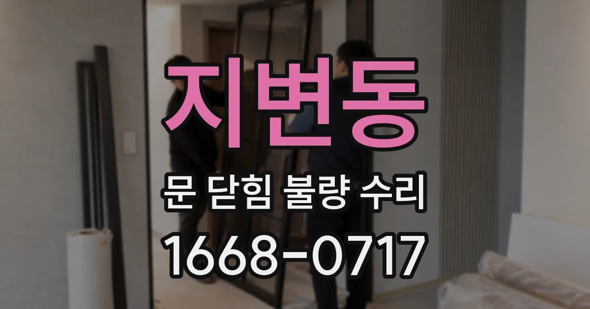지변동 문 닫힘 불량 수리