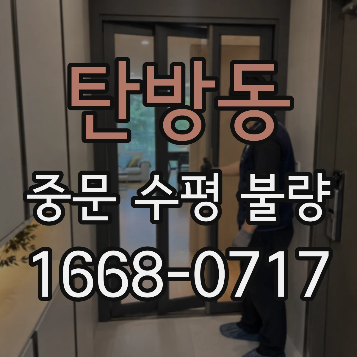 탄방동 중문 수평 불량