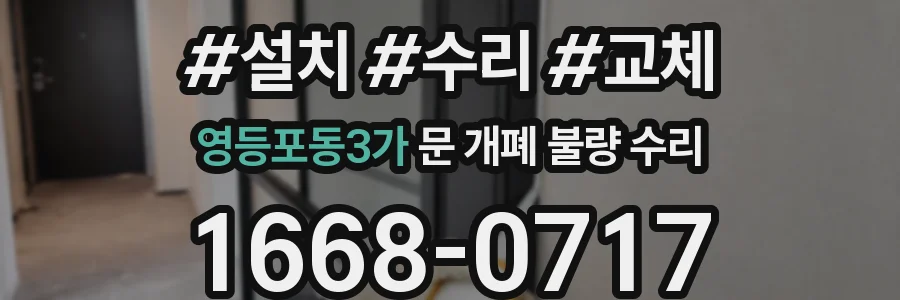 영등포동3가 문 개폐 불량 수리