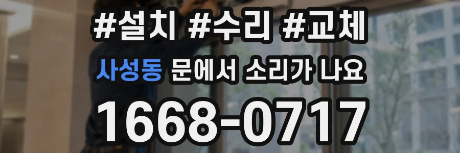사성동 문에서 소리가 나요