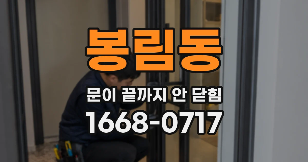 봉림동 문이 끝까지 안 닫힘