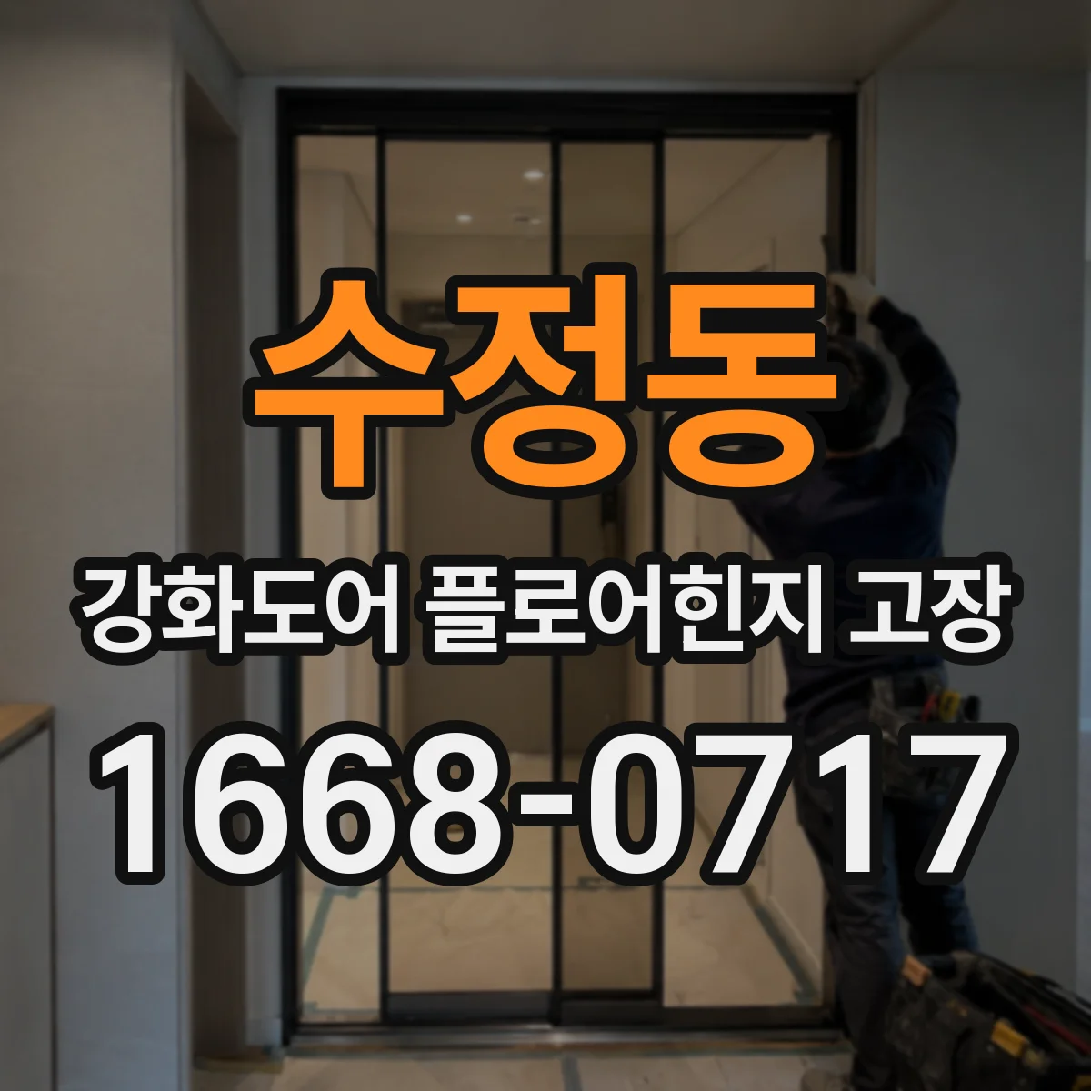 수정동 강화도어 플로어힌지 고장