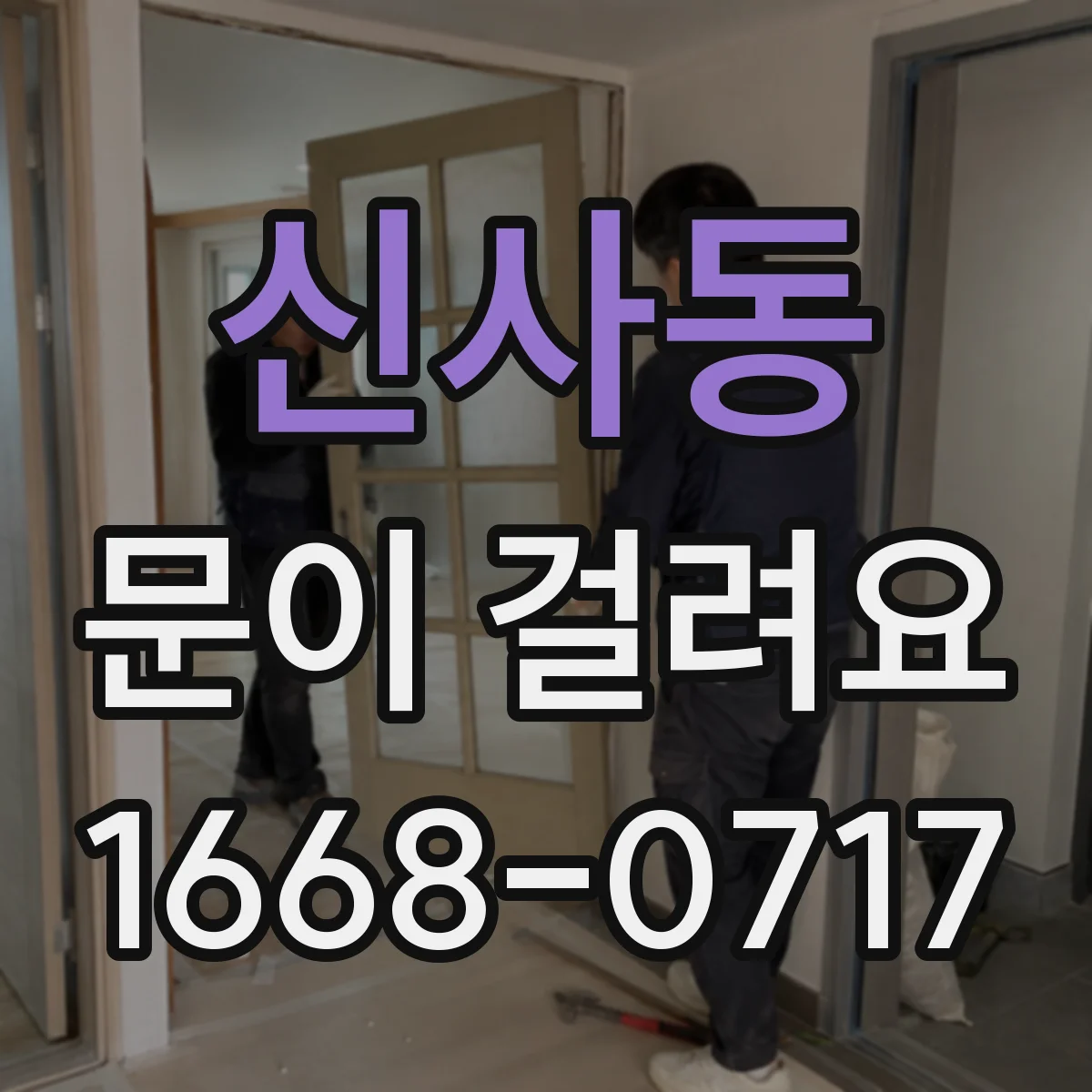 신사동 문이 걸려요 문이 문턱 쪽에서 걸릴 때 원인과 대처