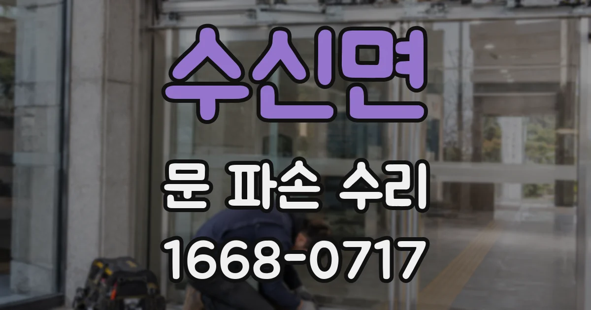 수신면 문 파손 수리