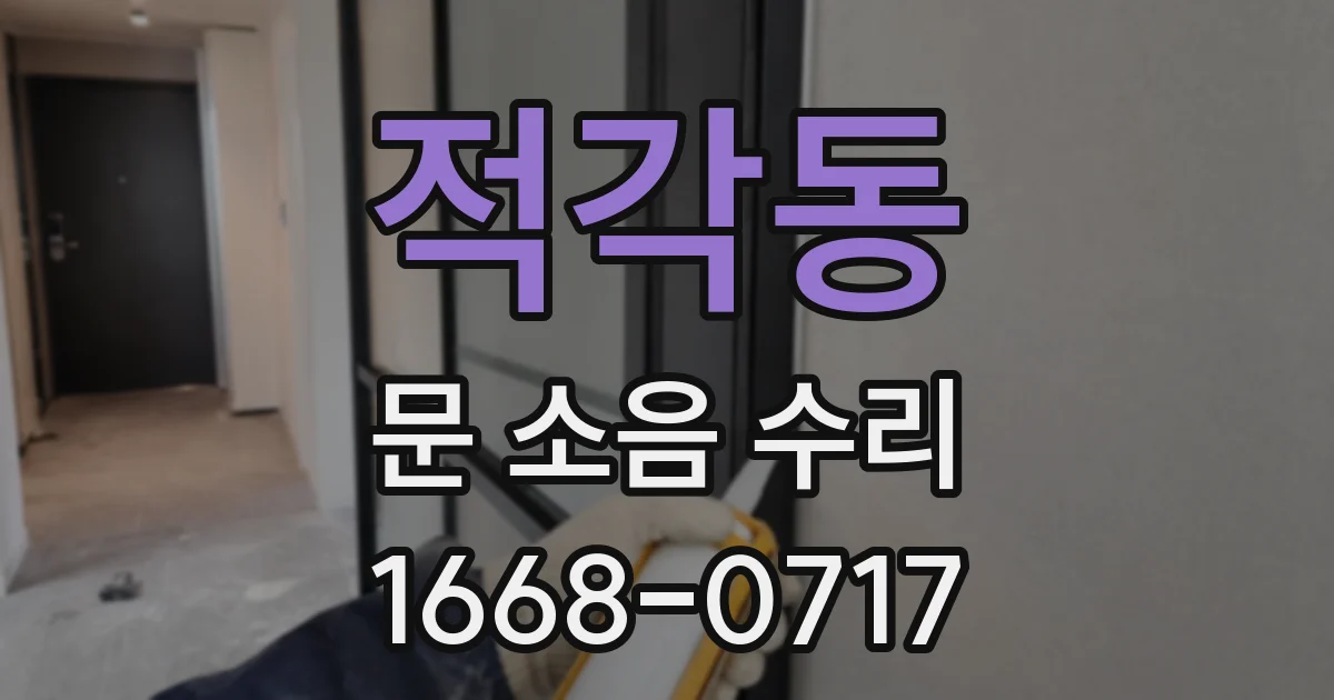 적각동 문 소음 수리