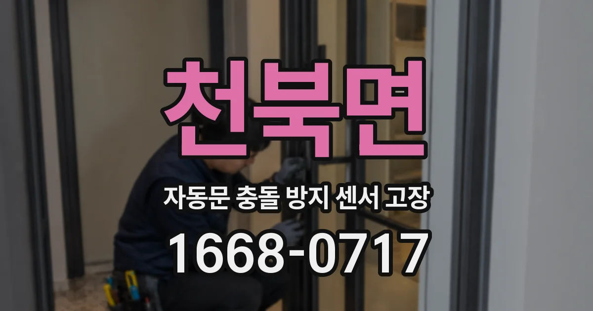 천북면 자동문 충돌 방지 센서 고장