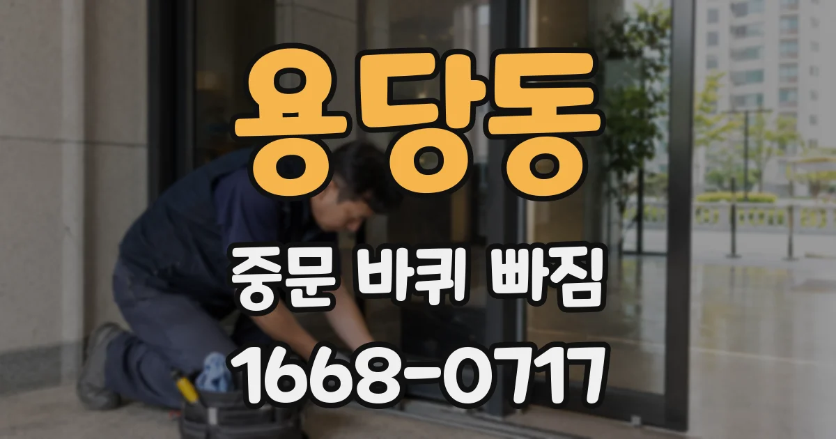 용당동 중문 바퀴 빠짐