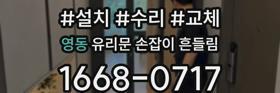 영동 유리문 손잡이 흔들림