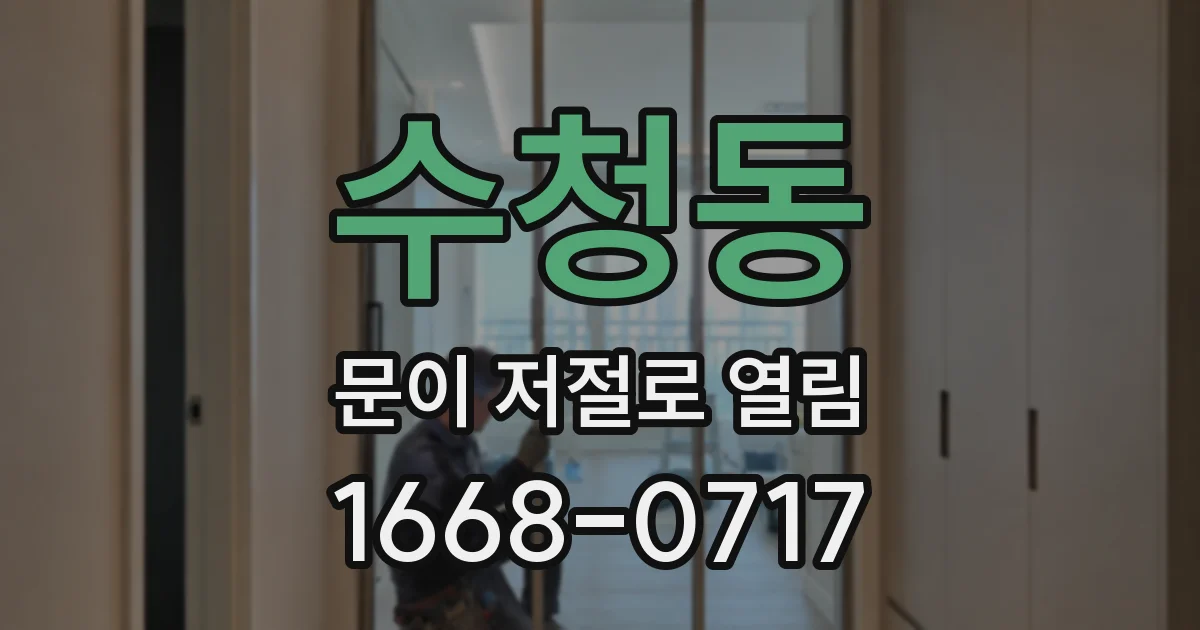 수청동 문이 저절로 열림