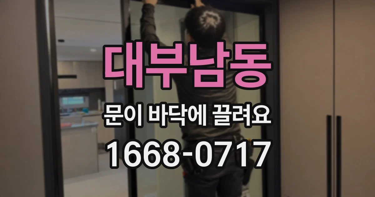 대부남동 문이 바닥에 끌려요