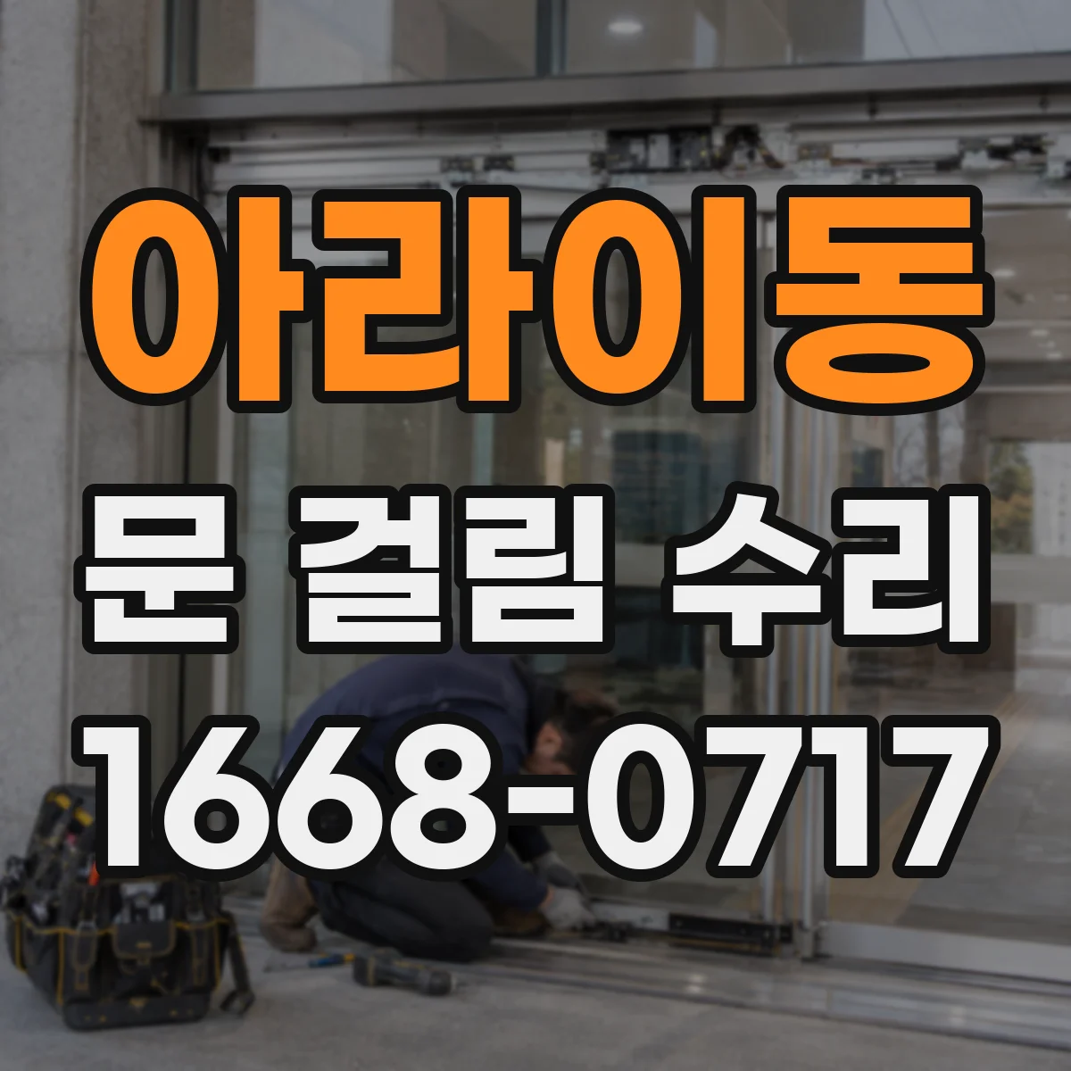 아라이동 문 걸림 수리