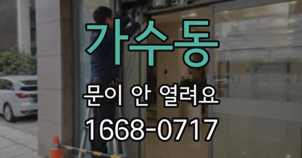 가수동 문이 안 열려요