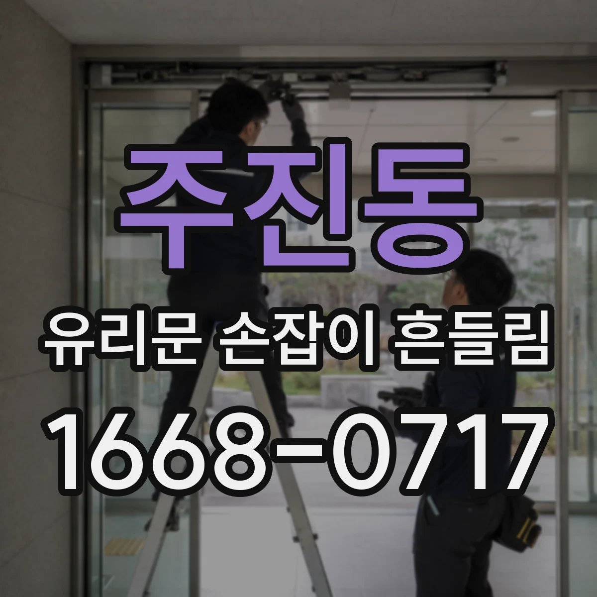 주진동 유리문 손잡이 흔들림