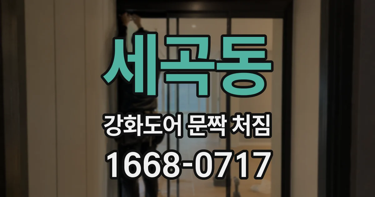 세곡동 강화도어 문짝 처짐