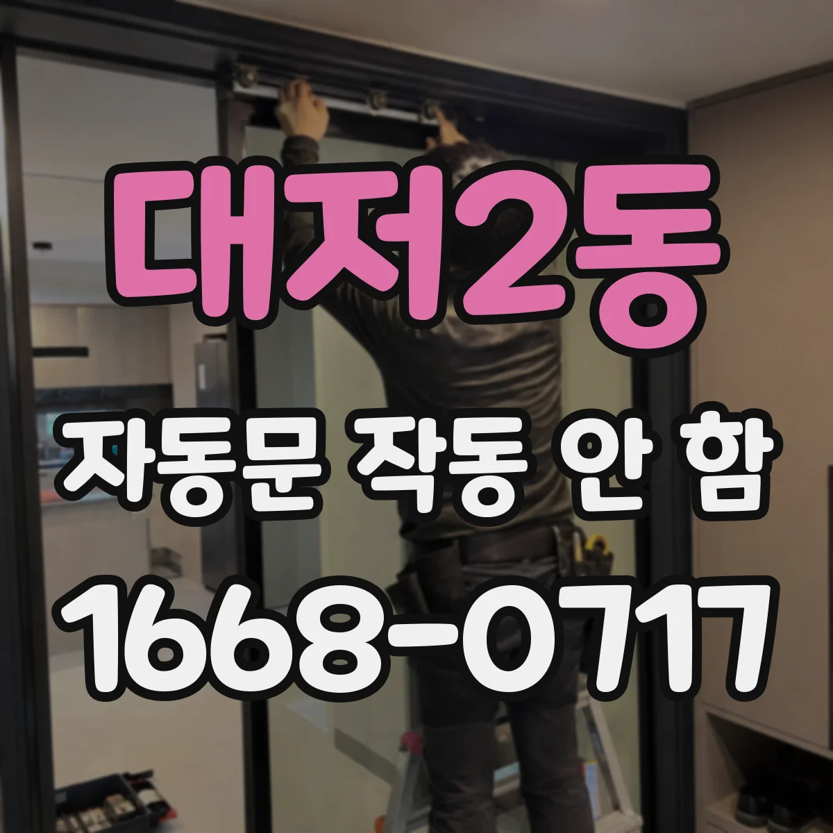 대저2동 자동문 작동 안 함