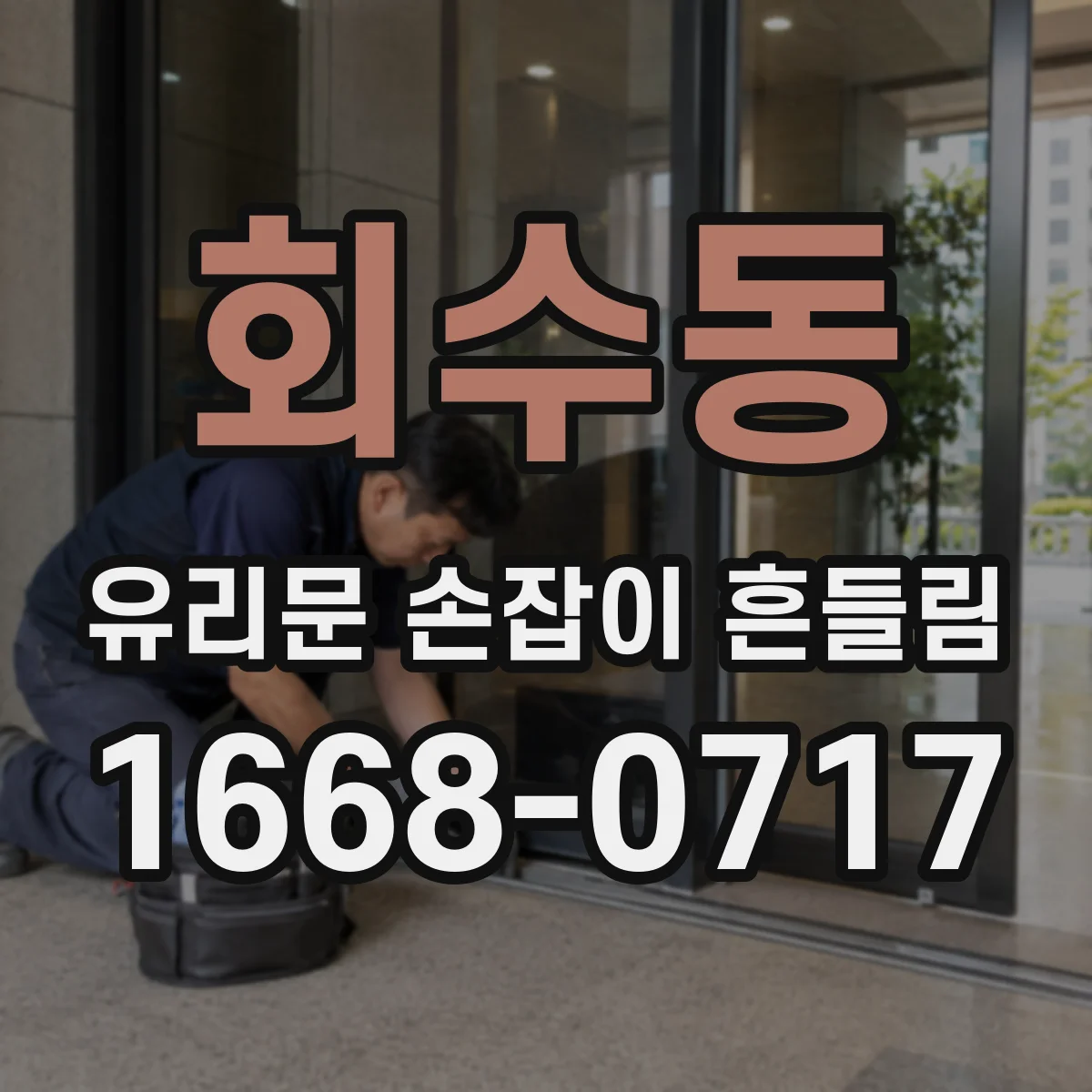 회수동 유리문 손잡이 흔들림