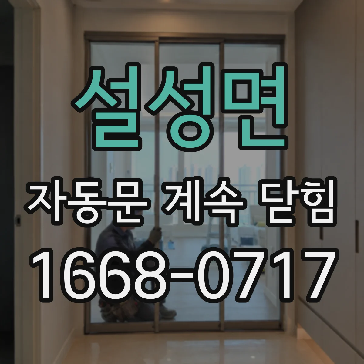 설성면 자동문 계속 닫힘