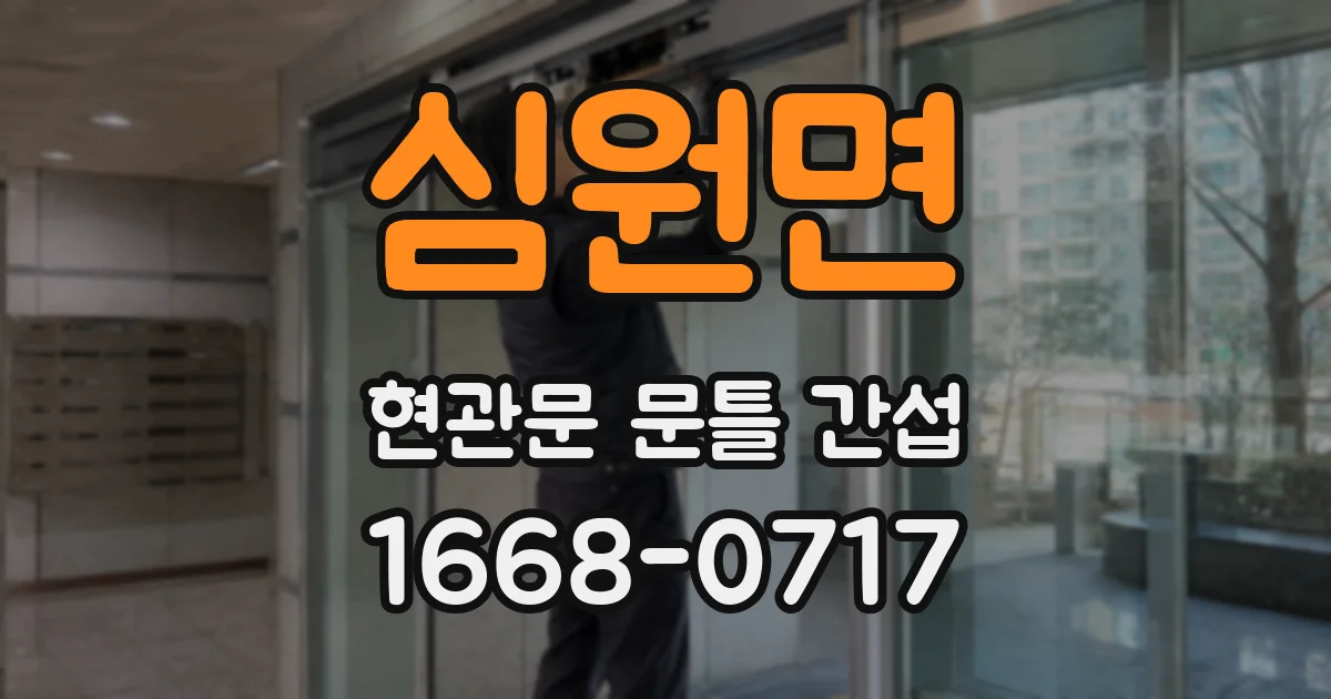 심원면 현관문 문틀 간섭