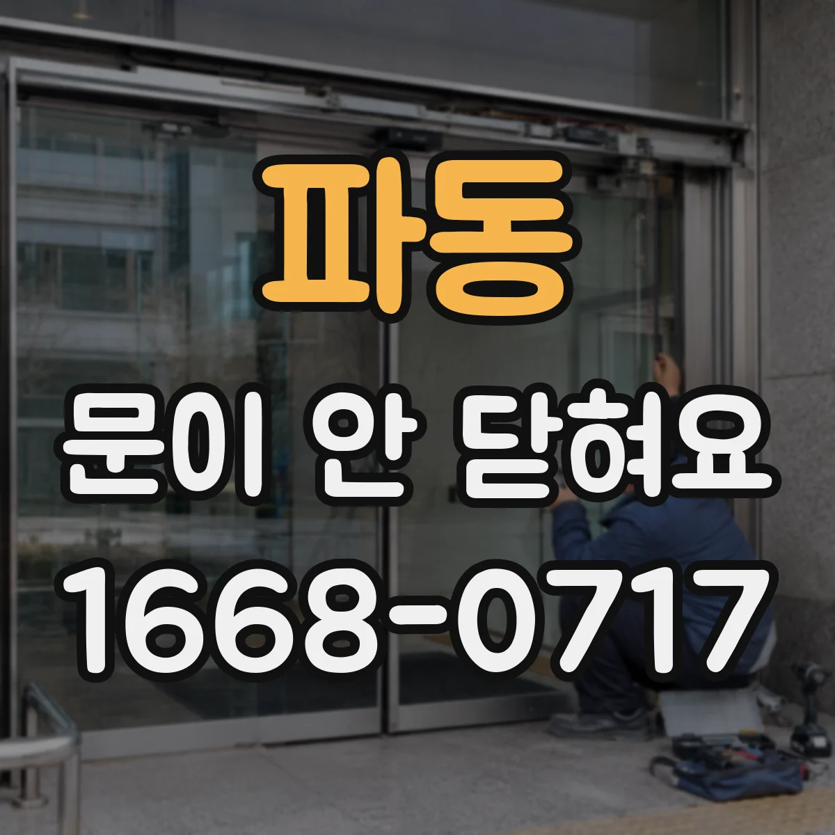 파동 문이 안 닫혀요