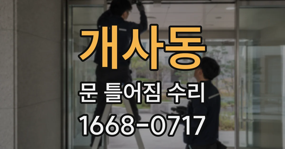 개사동 문 틀어짐 수리