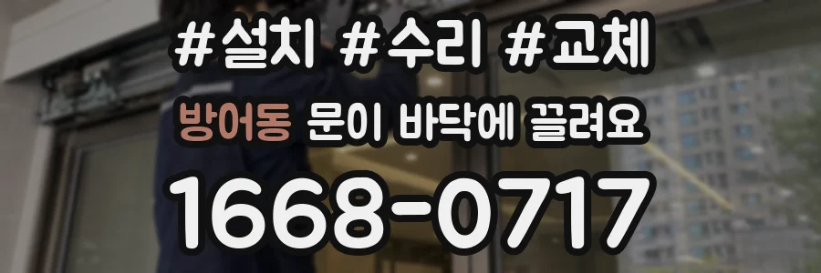 방어동 문이 바닥에 끌려요