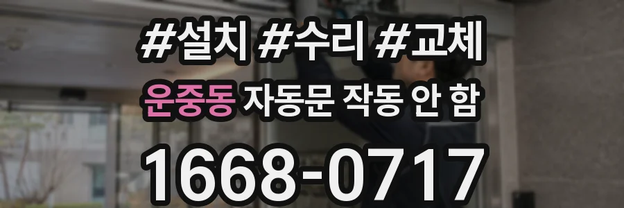 운중동 자동문 작동 안 함