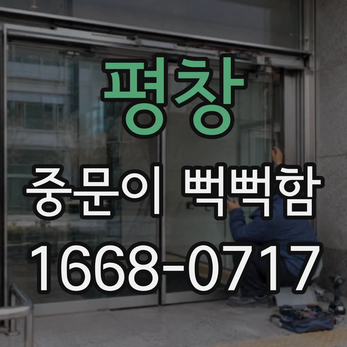평창 중문이 뻑뻑함