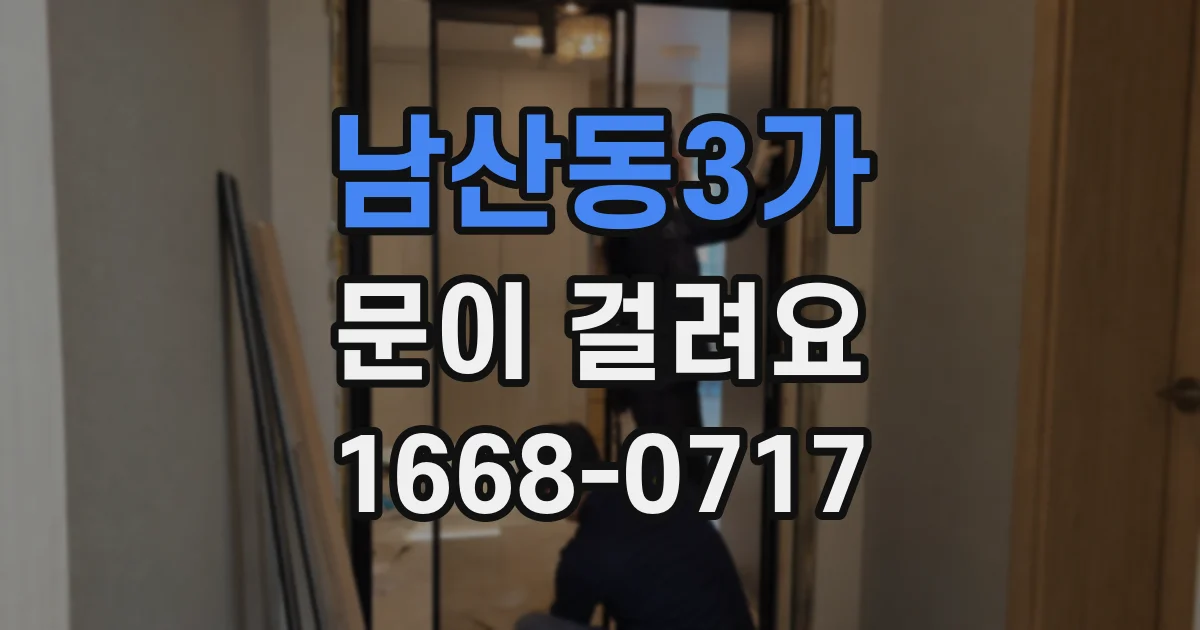남산동3가 문이 걸려요