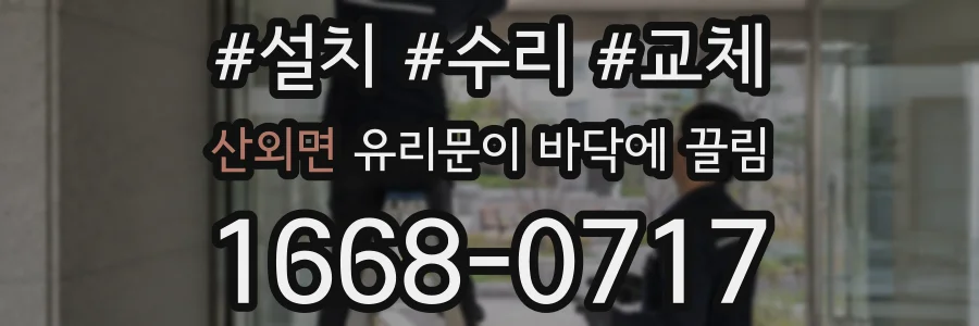 산외면 유리문이 바닥에 끌림