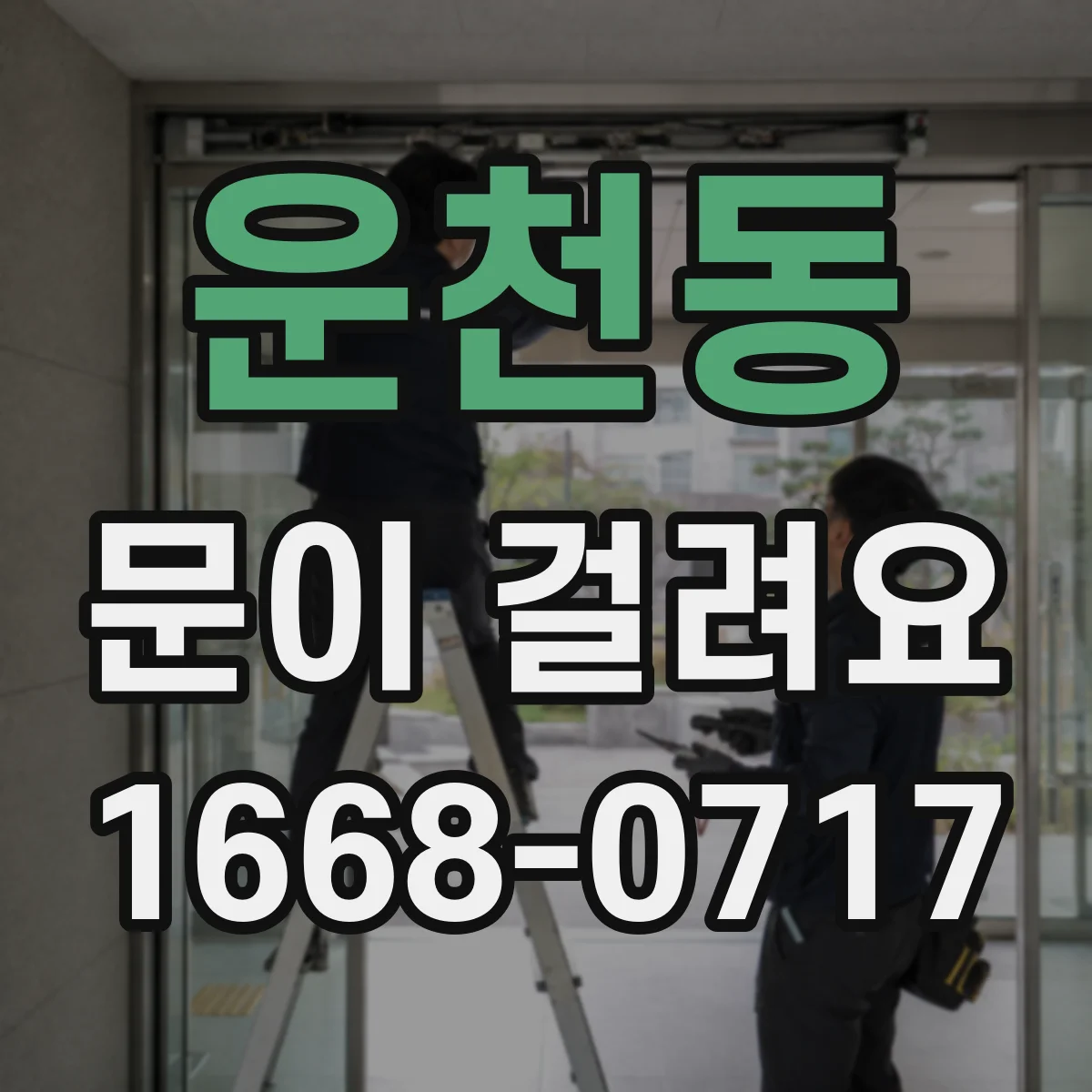 운천동 문이 걸려요