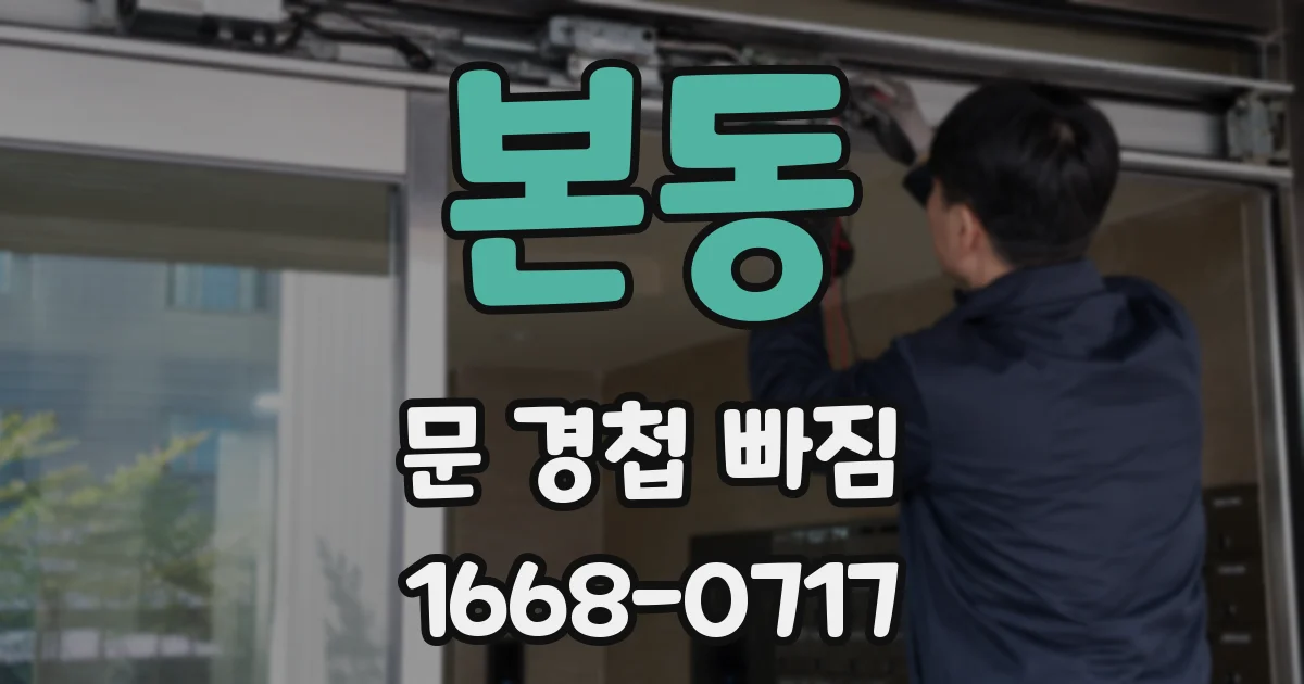 본동 문 경첩 빠짐