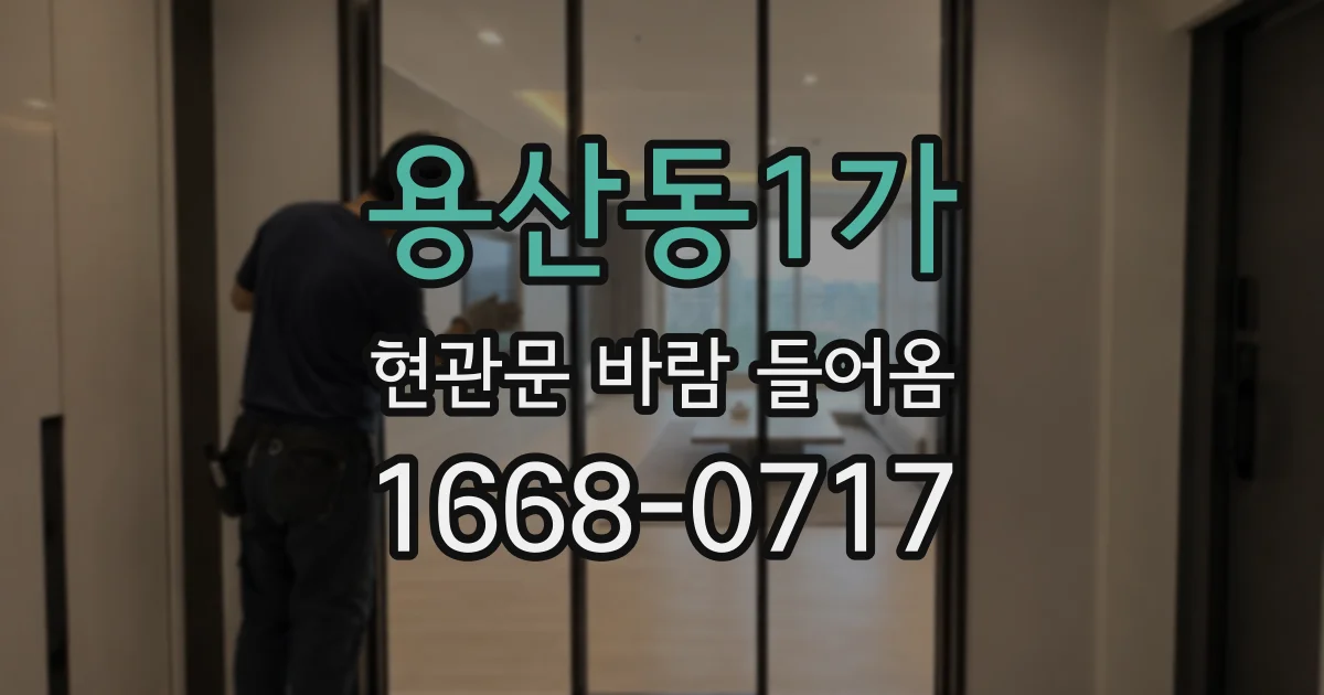 용산동1가 현관문 바람 들어옴