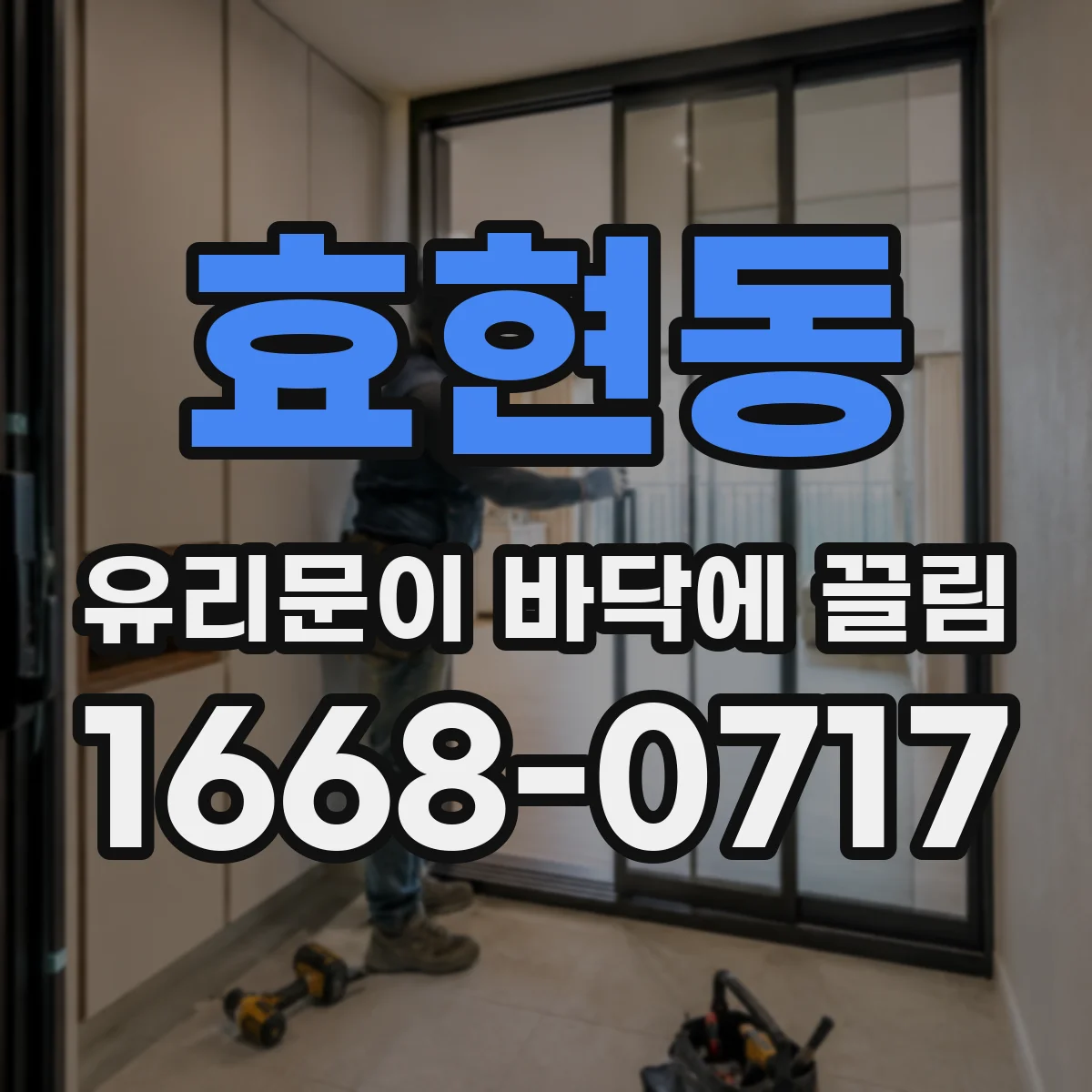 효현동 유리문이 바닥에 끌림